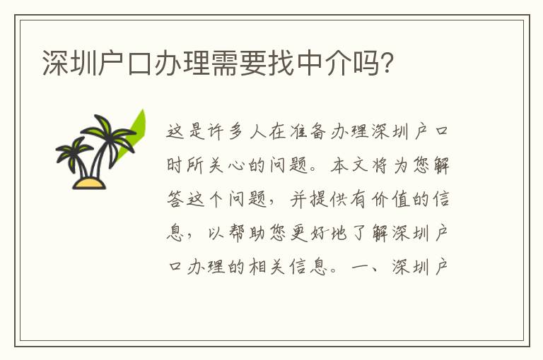 深圳戶口辦理需要找中介嗎？