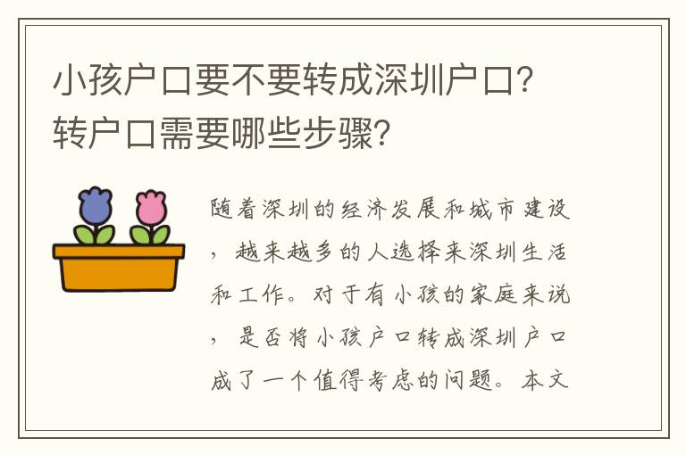 小孩戶口要不要轉(zhuǎn)成深圳戶口？轉(zhuǎn)戶口需要哪些步驟？