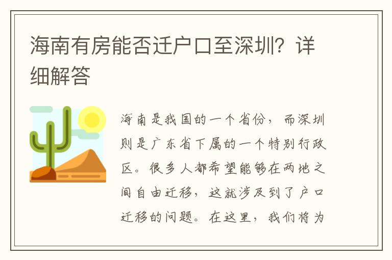 海南有房能否遷戶口至深圳？詳細(xì)解答