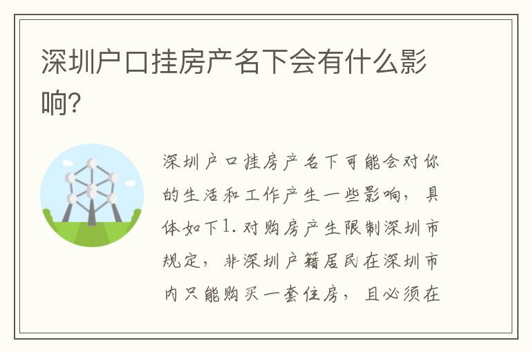 深圳戶口掛房產(chǎn)名下會(huì)有什么影響？