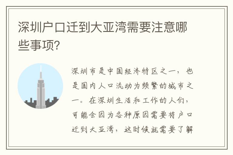 深圳戶口遷到大亞灣需要注意哪些事項(xiàng)？