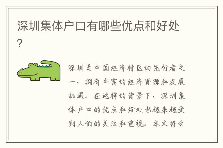 深圳集體戶口有哪些優(yōu)點(diǎn)和好處？