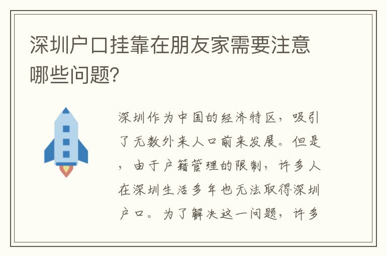 深圳戶口掛靠在朋友家需要注意哪些問題？