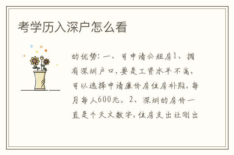 考學歷入深戶怎么看