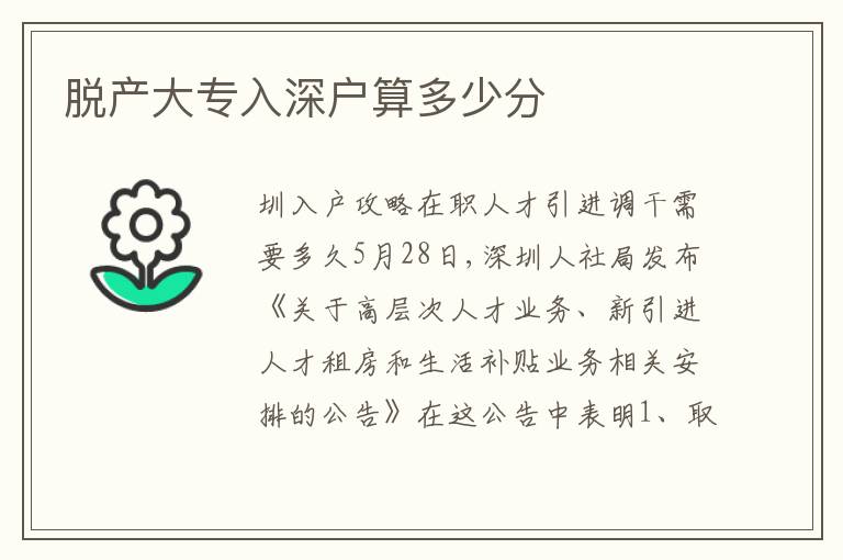 脫產(chǎn)大專入深戶算多少分