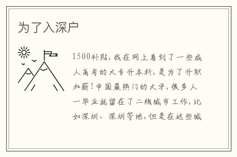 為了入深戶