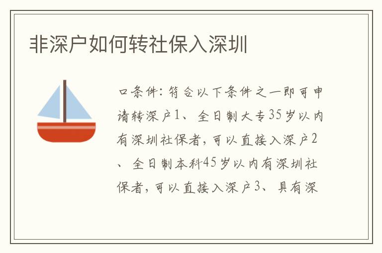非深戶如何轉(zhuǎn)社保入深圳