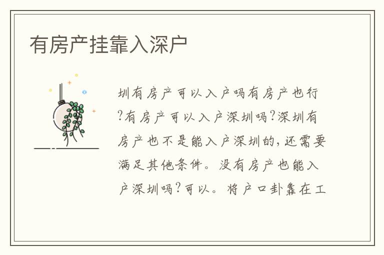 有房產(chǎn)掛靠入深戶