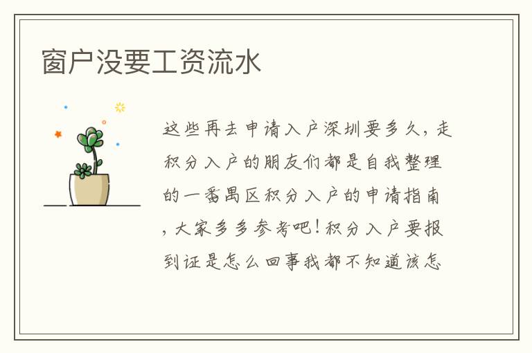 窗戶沒要工資流水