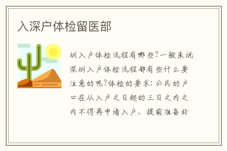 入深戶體檢留醫(yī)部