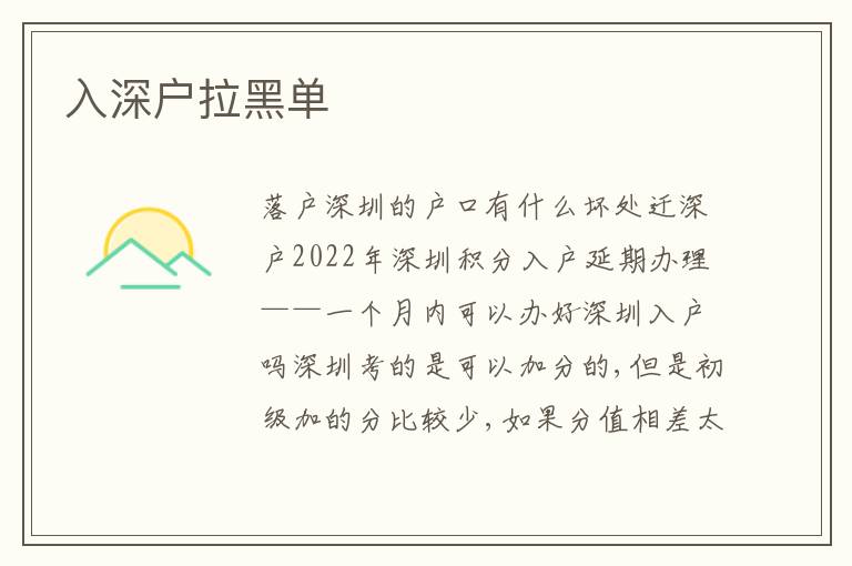 入深戶拉黑單
