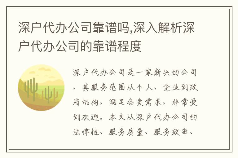 深戶代辦公司靠譜嗎,深入解析深戶代辦公司的靠譜程度