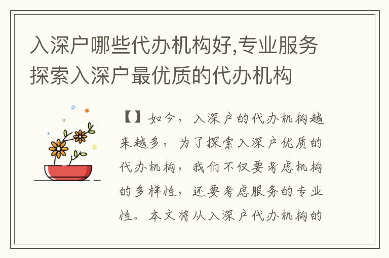 入深戶哪些代辦機(jī)構(gòu)好,專業(yè)服務(wù)探索入深戶最優(yōu)質(zhì)的代辦機(jī)構(gòu)