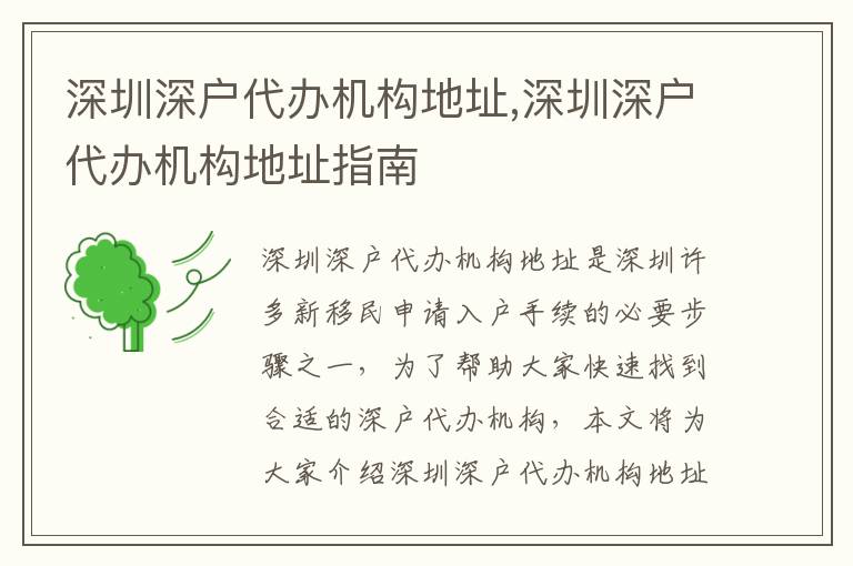 深圳深戶代辦機構(gòu)地址,深圳深戶代辦機構(gòu)地址指南
