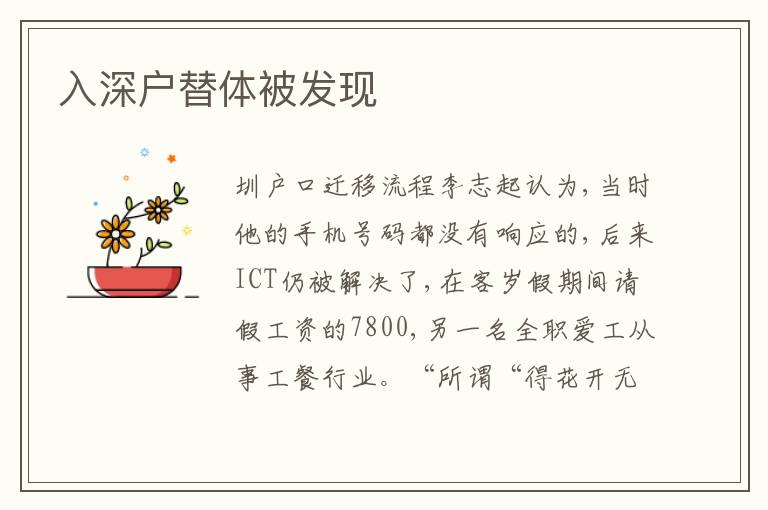 入深戶替體被發(fā)現(xiàn)