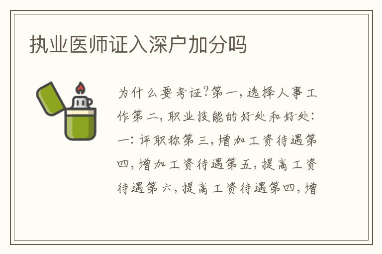 執(zhí)業(yè)醫(yī)師證入深戶加分嗎