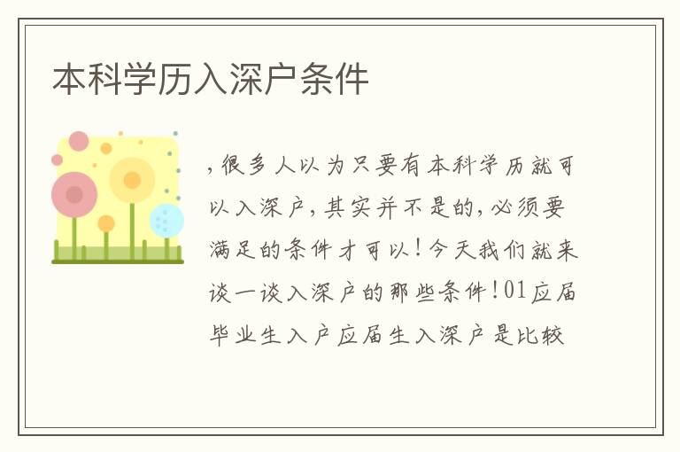 本科學(xué)歷入深戶條件