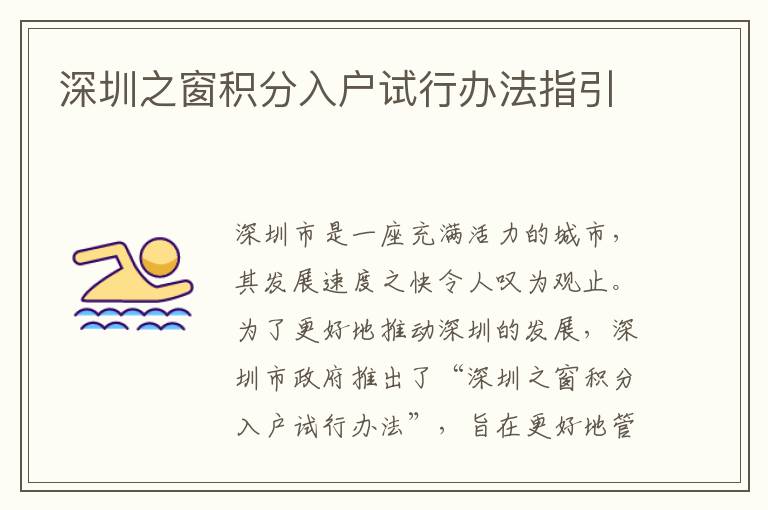 深圳之窗積分入戶試行辦法指引
