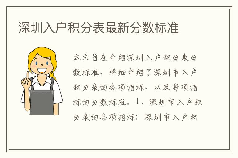 深圳入戶積分表最新分?jǐn)?shù)標(biāo)準(zhǔn)
