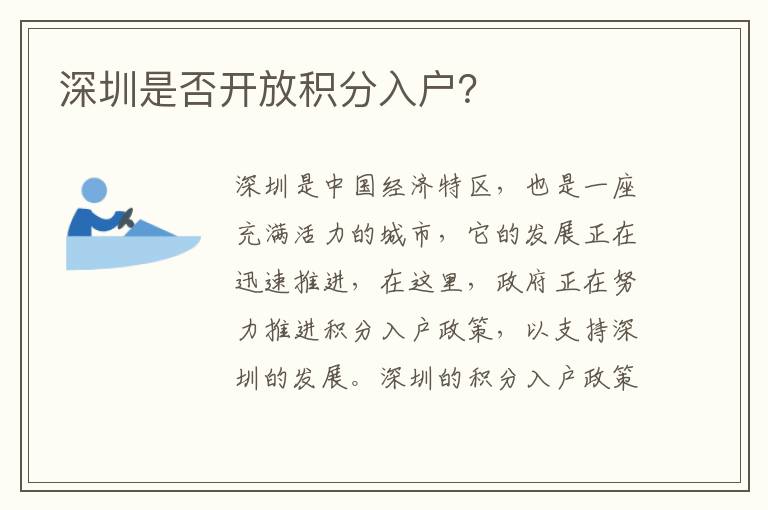 深圳是否開放積分入戶？