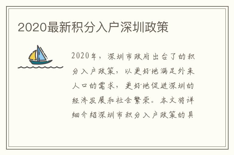 2020最新積分入戶深圳政策