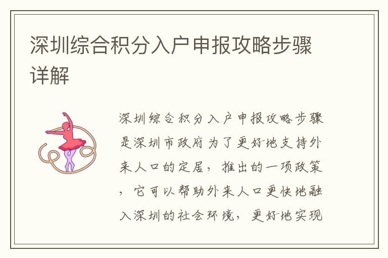 深圳綜合積分入戶申報(bào)攻略步驟詳解