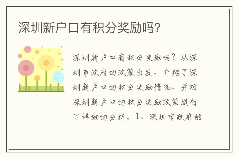 深圳新戶口有積分獎(jiǎng)勵(lì)嗎？