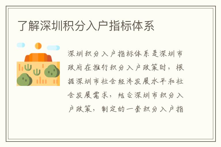 了解深圳積分入戶(hù)指標(biāo)體系