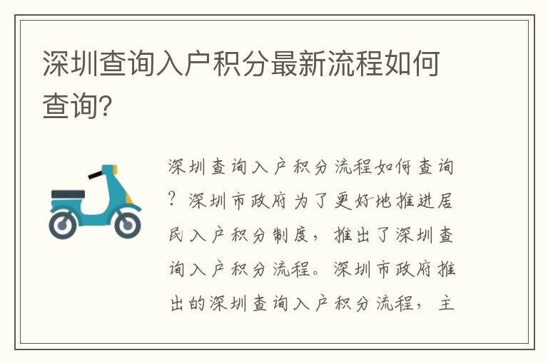 深圳查詢(xún)?nèi)霊?hù)積分最新流程如何查詢(xún)？