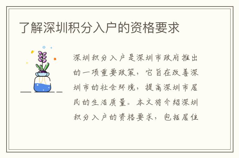 了解深圳積分入戶的資格要求