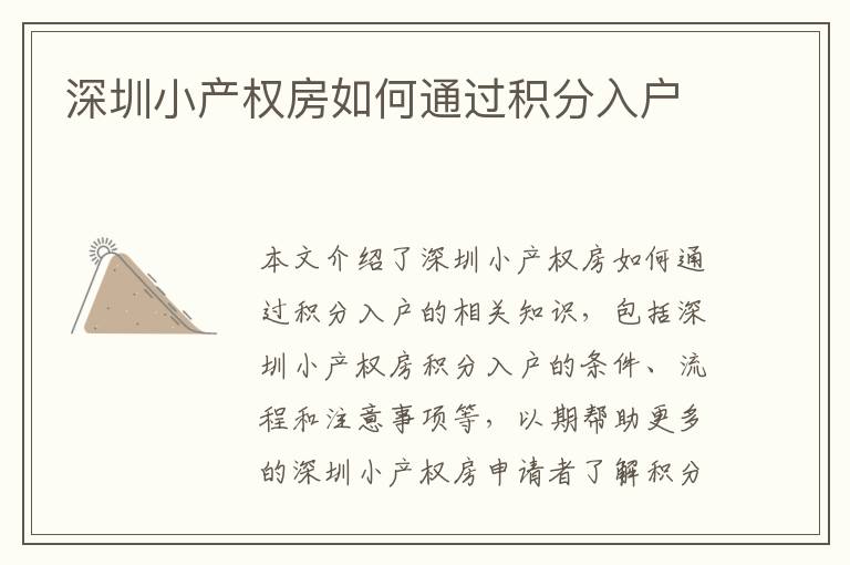 深圳小產(chǎn)權房如何通過積分入戶