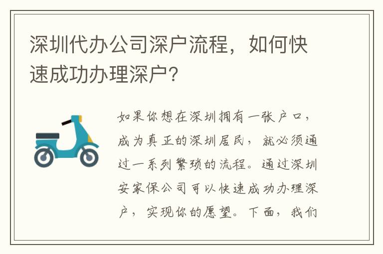 深圳代辦公司深戶流程，如何快速成功辦理深戶？