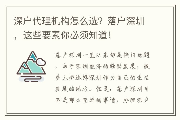 深戶代理機構怎么選？落戶深圳，這些要素你必須知道！