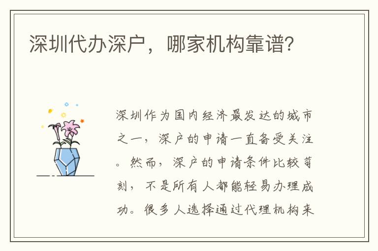 深圳代辦深戶，哪家機構(gòu)靠譜？