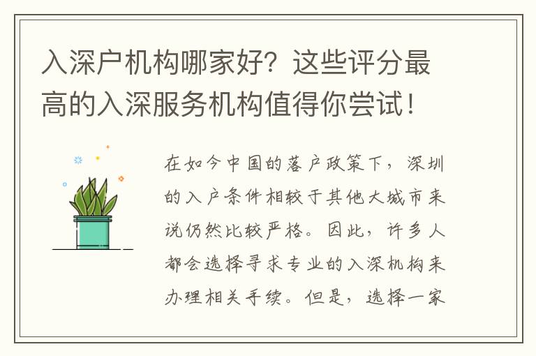 入深戶機(jī)構(gòu)哪家好？這些評分最高的入深服務(wù)機(jī)構(gòu)值得你嘗試！