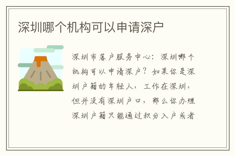 深圳哪個機構可以申請深戶