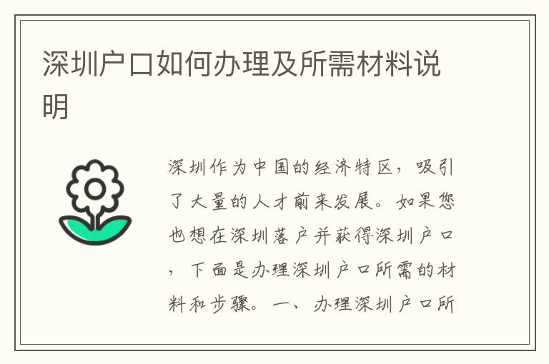 深圳戶口如何辦理及所需材料說(shuō)明