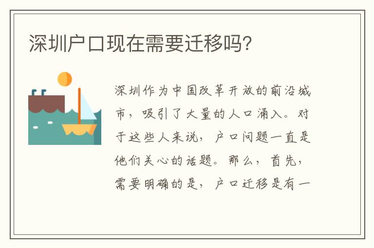 深圳戶口現(xiàn)在需要遷移嗎？