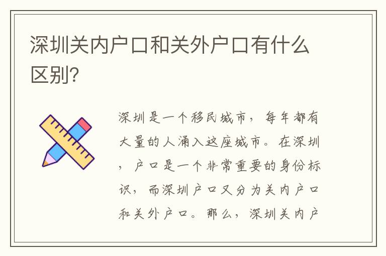 深圳關(guān)內(nèi)戶口和關(guān)外戶口有什么區(qū)別？
