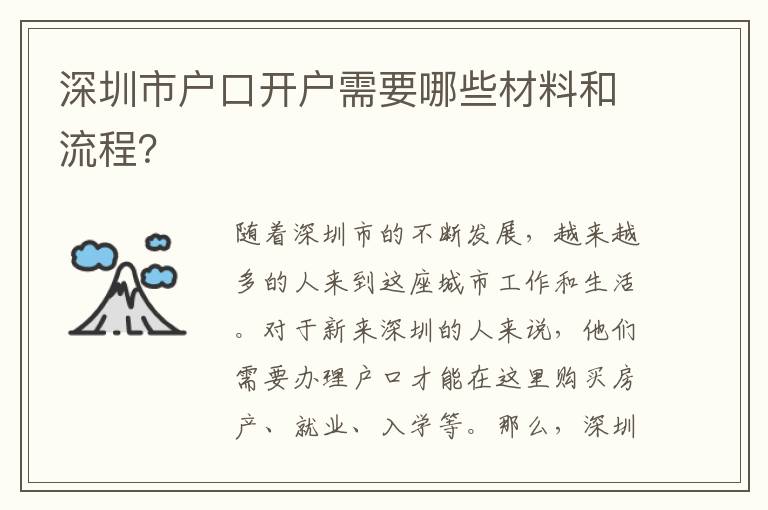 深圳市戶口開戶需要哪些材料和流程？