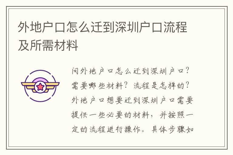 外地戶口怎么遷到深圳戶口流程及所需材料