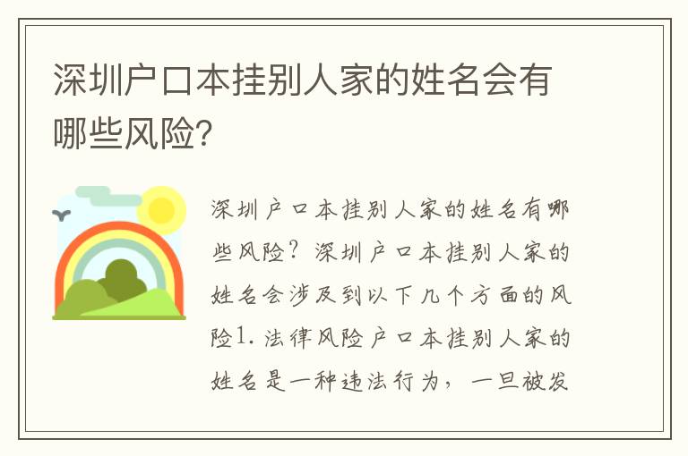 深圳戶口本掛別人家的姓名會(huì)有哪些風(fēng)險(xiǎn)？