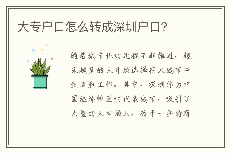 大專戶口怎么轉(zhuǎn)成深圳戶口？
