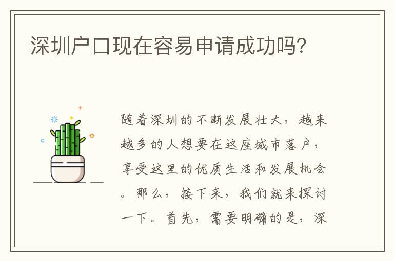 深圳戶口現(xiàn)在容易申請(qǐng)成功嗎？