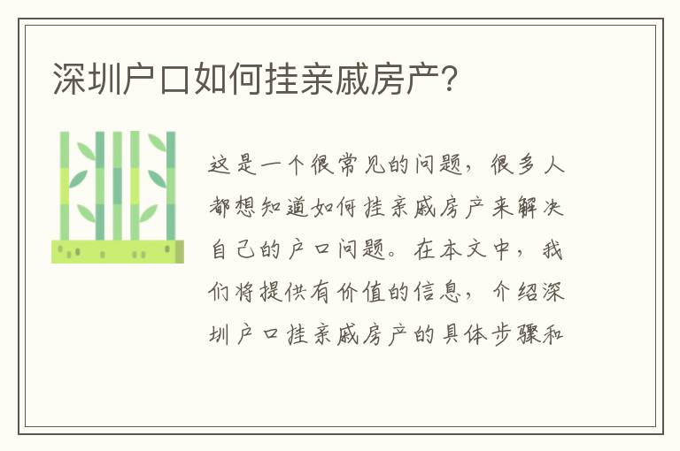 深圳戶口如何掛親戚房產(chǎn)？