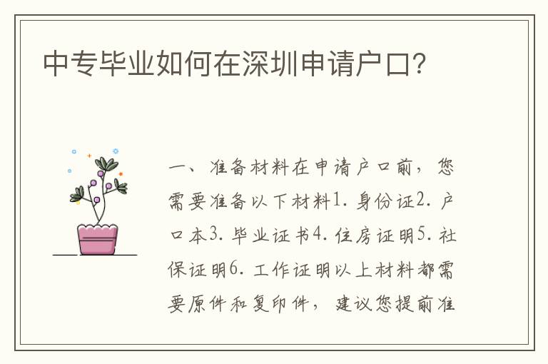 中專畢業(yè)如何在深圳申請戶口？