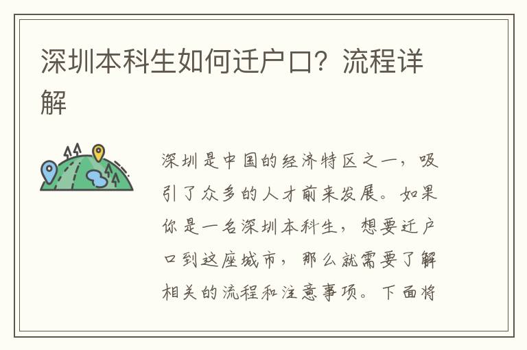深圳本科生如何遷戶口？流程詳解