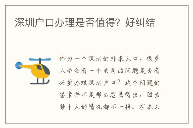 深圳戶口辦理是否值得？好糾結(jié)