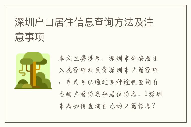 深圳戶口居住信息查詢方法及注意事項