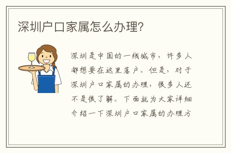 深圳戶口家屬怎么辦理？